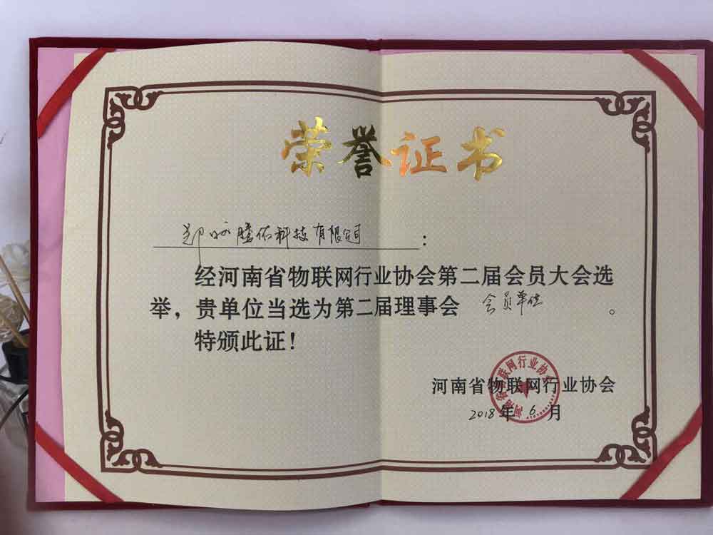 河南省物聯(lián)網(wǎng)行業(yè)協(xié)會理事會員單位